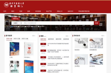广州中医药大学图书馆