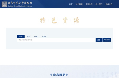 北京师范大学馆藏高校科学研究优秀成果奖（人文社会科学）获奖成果全文
