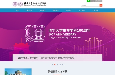 清华大学生命科学学院