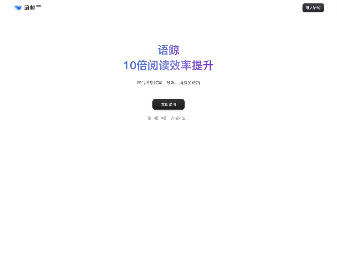 语鲸大模型官网 – 十倍放大你的信息价值