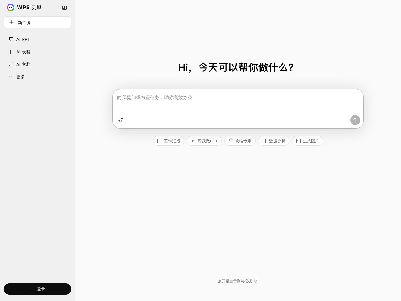 WPS灵犀