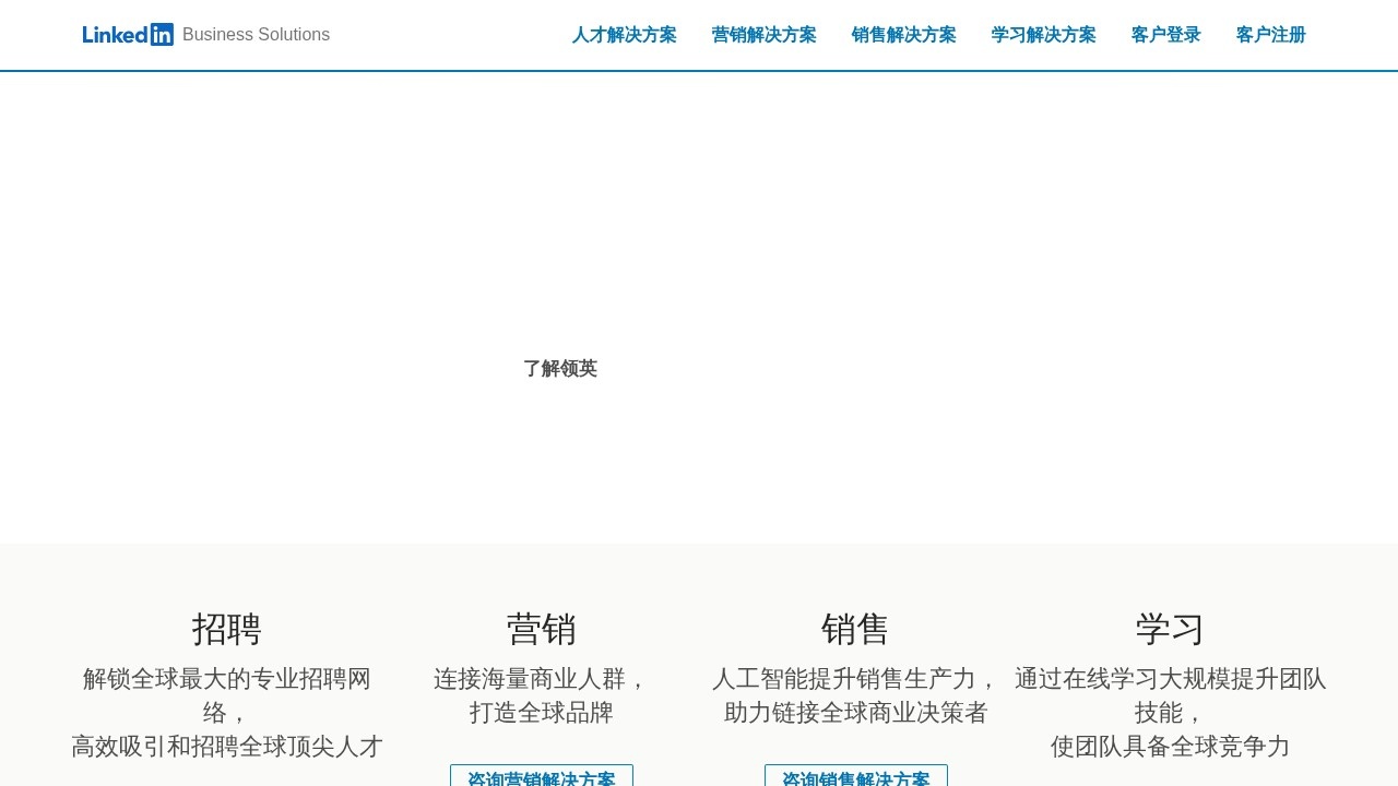 领英–职业社交招聘平台