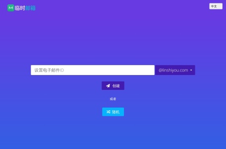 临时邮箱