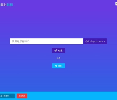 临时邮箱