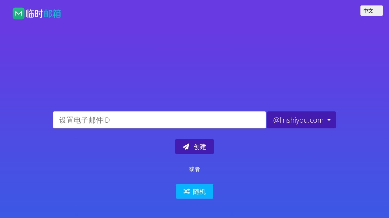 临时邮箱LinShiYou.Com