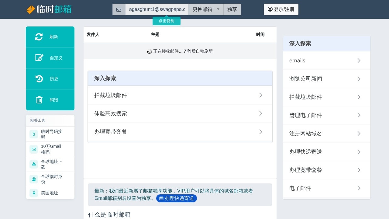临时邮箱 – 十秒钟内收到邮件