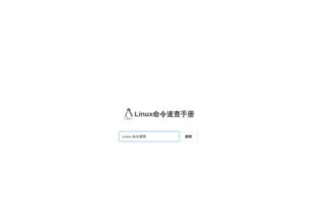 Linux命令速查手册