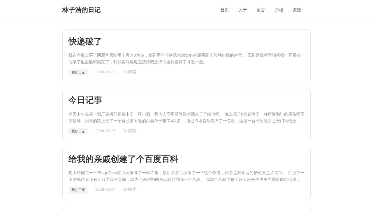 林子浩的日记