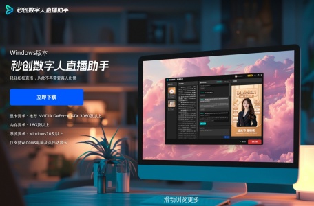 秒创数字人直播助手
