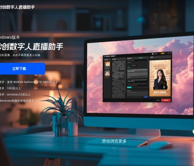 秒创数字人直播助手