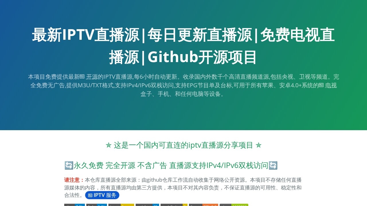 IPTV直播源电视接口配置