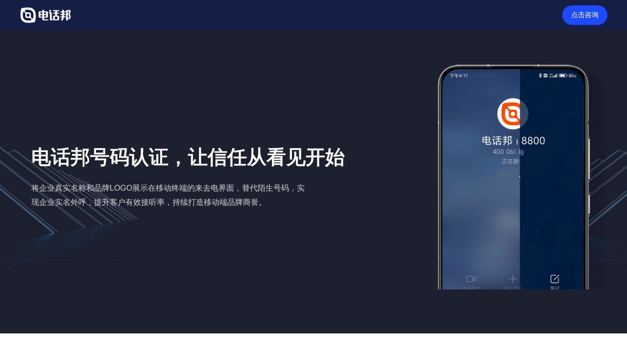 电话邦号码认证