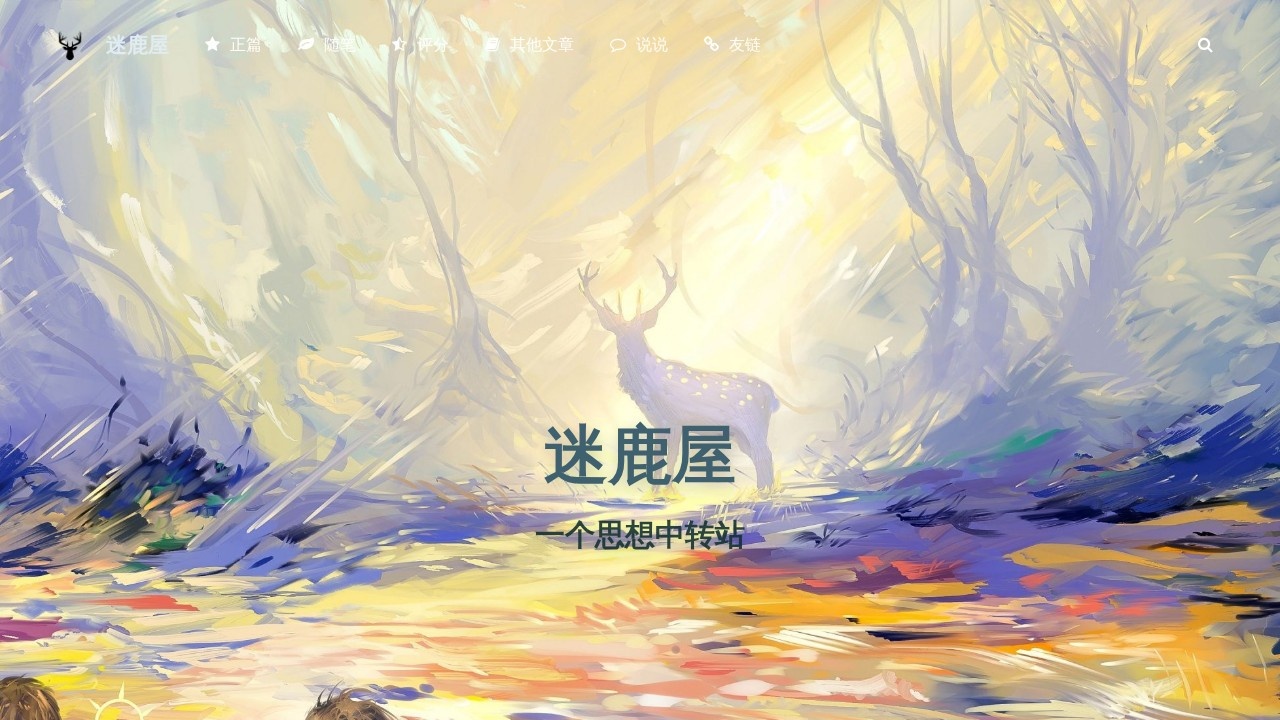 迷鹿屋