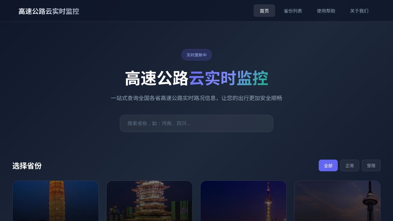 高速公路云实时监控