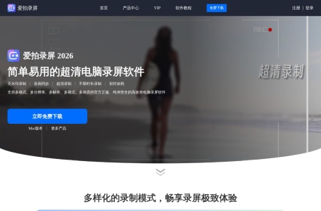 爱拍录屏 – 简单易用的超清电脑录屏软件