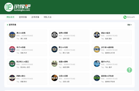 NBA录像吧