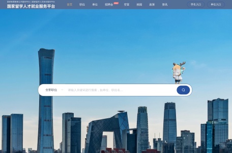 国家留学人才就业服务平台