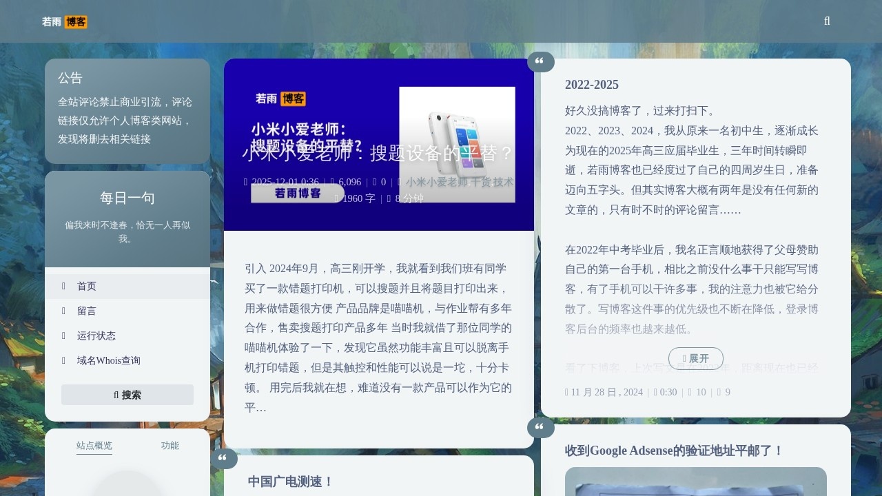 若雨博客