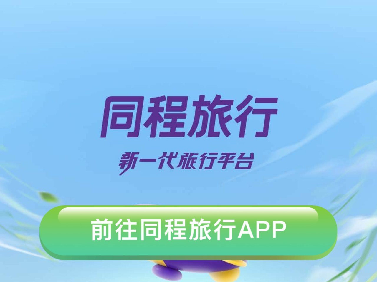 同程旅游无线网