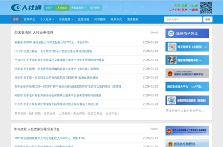 人社通:全国人力资源和社会保障服务
