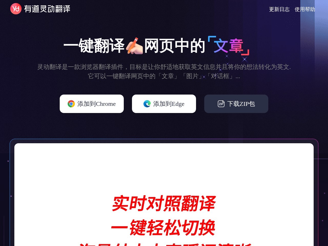 有道灵动翻译 – 一键翻译网页中的文章、图片、对话框