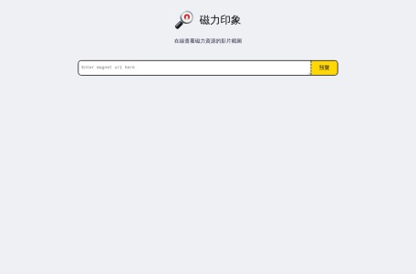 磁力印象 – 在线磁力视频截图预览工具