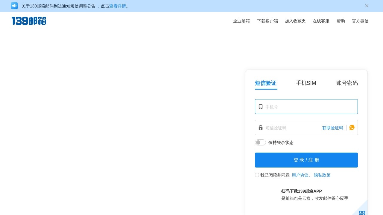 中国移动139邮箱