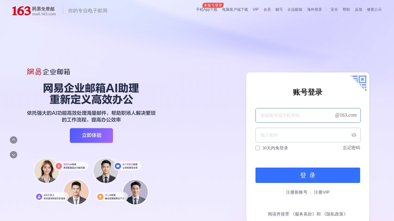 163网易免费邮