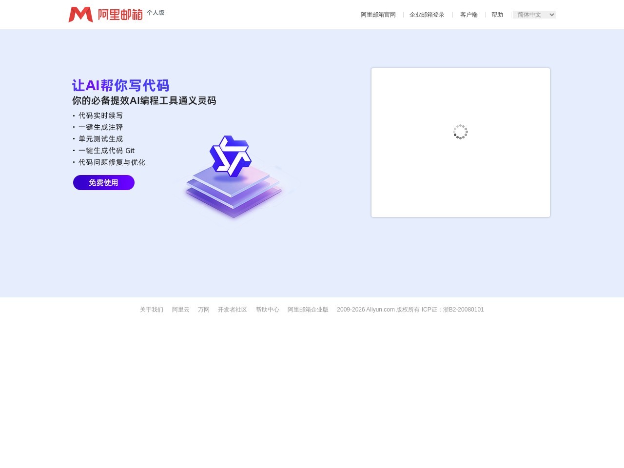 阿里邮箱个人版