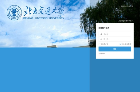 北京交通大学邮件系统