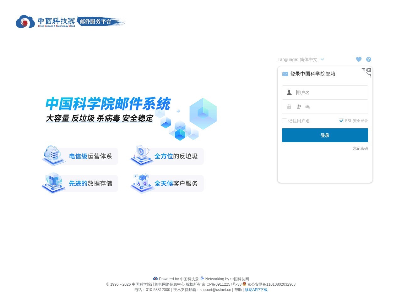 中国科学院邮件系统