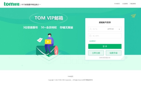 TOM免费邮箱