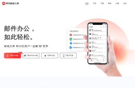 网易邮箱大师