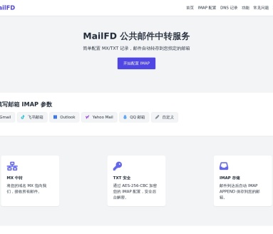 MailFD 公共邮件中转服务