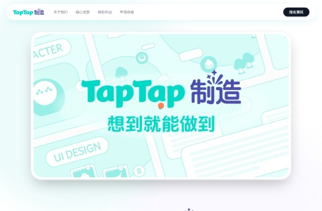 TapTap制造