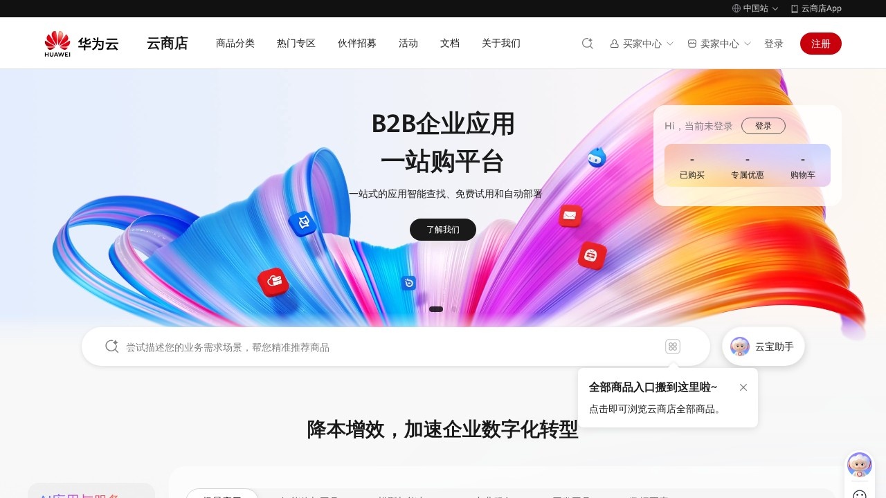 华为云云商店企业应用