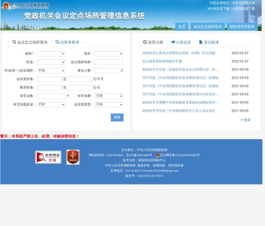 党政机关会议定点场所查询