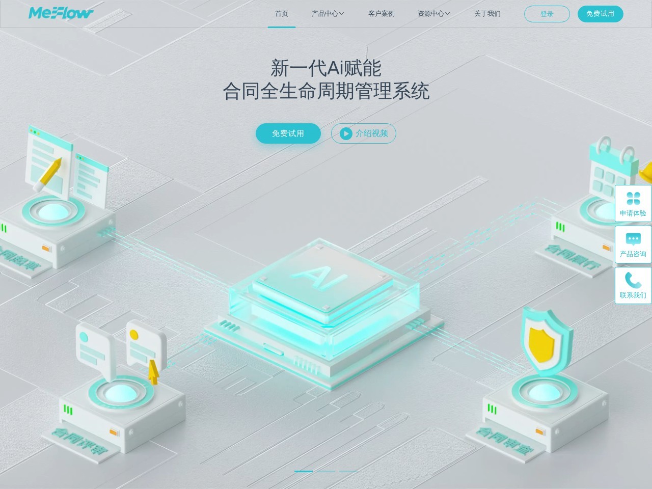 MeFlow – 智能合同管理