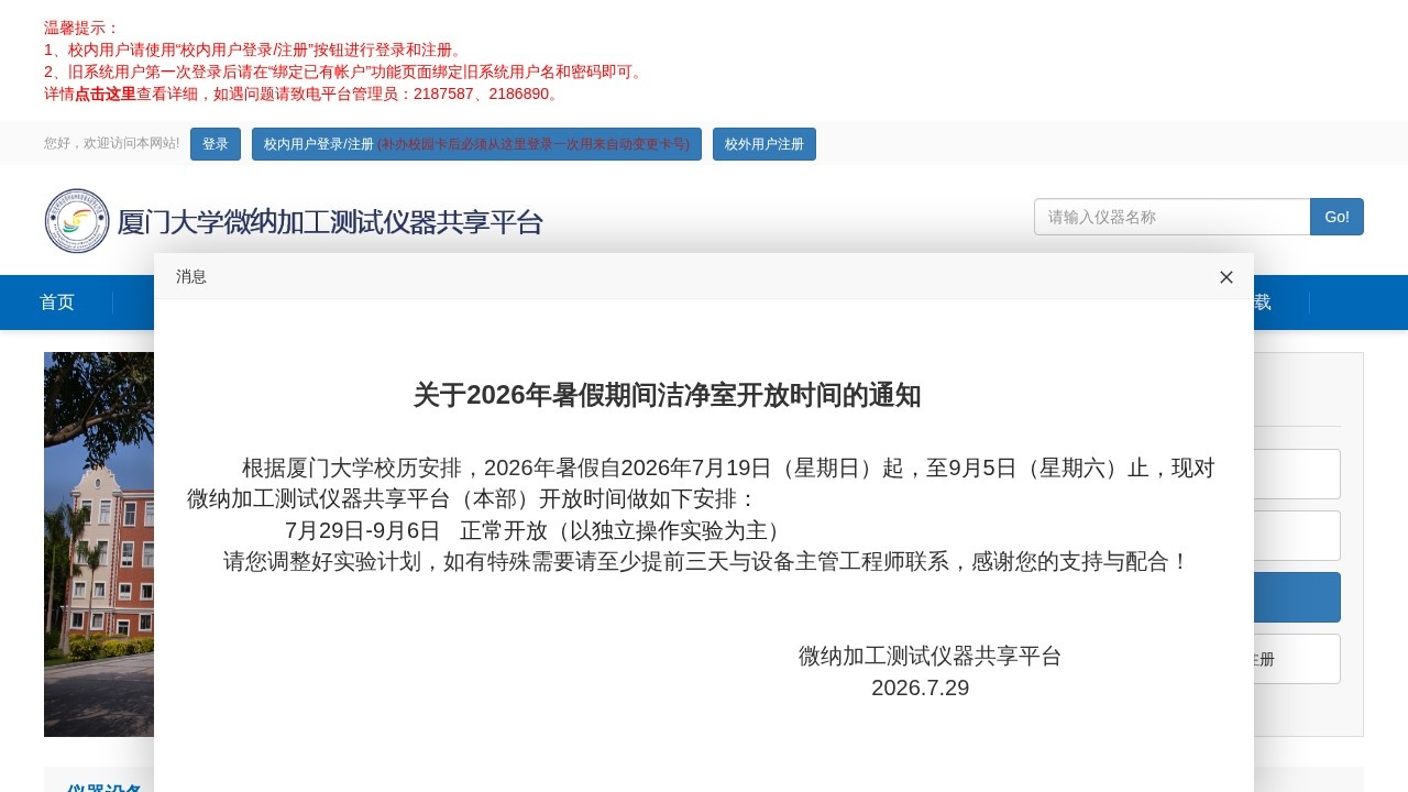 厦门大学微纳加工测试仪器共享平台