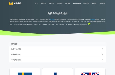 免费接码提供中国、美国、英国等各国免费手机号码短信接收服务