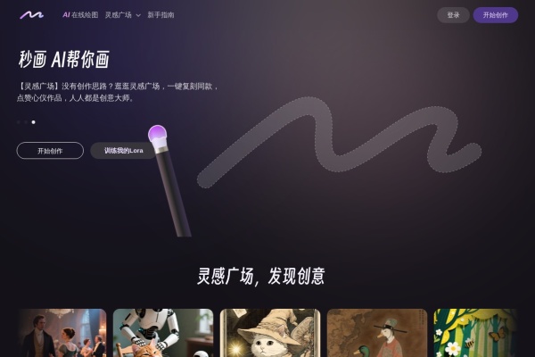 商汤AI秒画