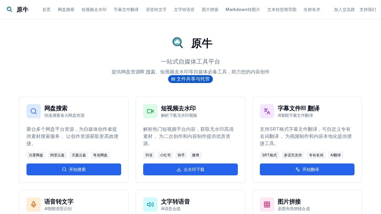 原牛自媒体工具-网盘资源搜索、短视频去水印、语音转文字