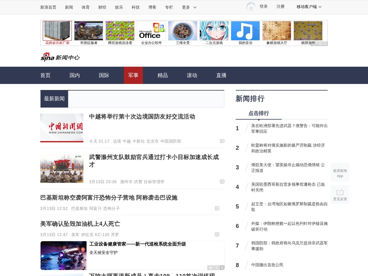 新浪军事频道