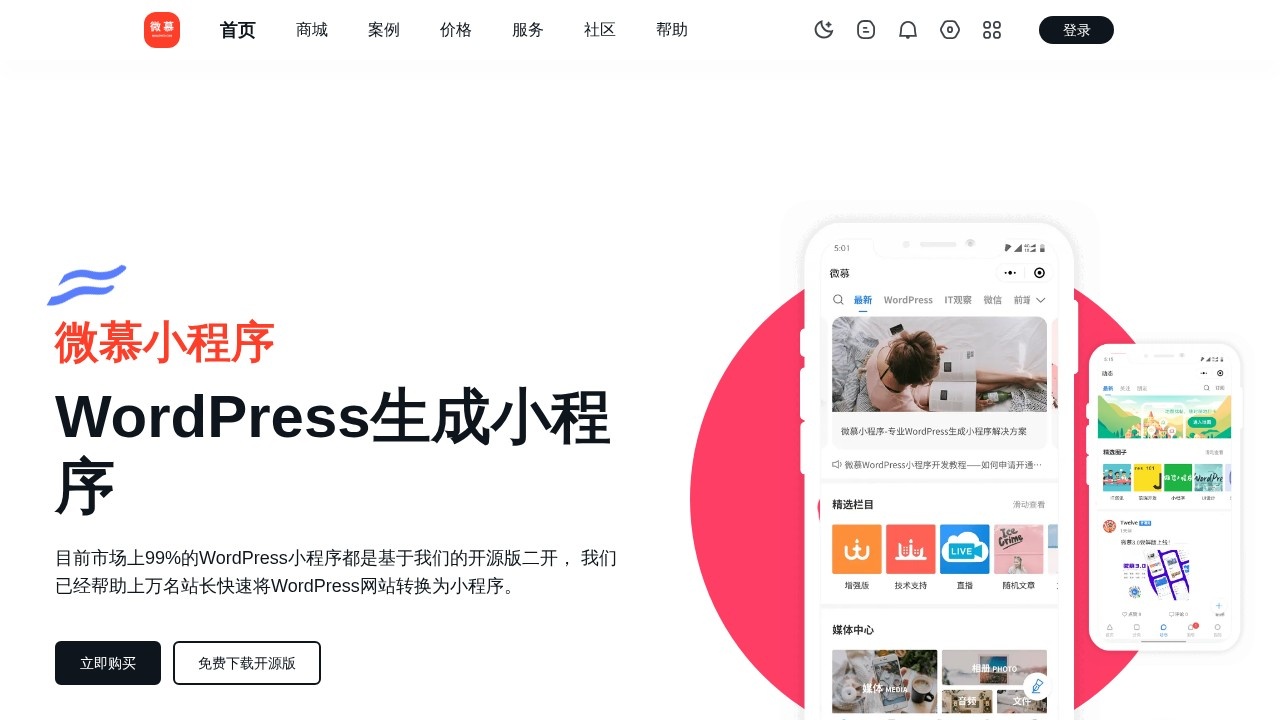 微慕wordpress小程序