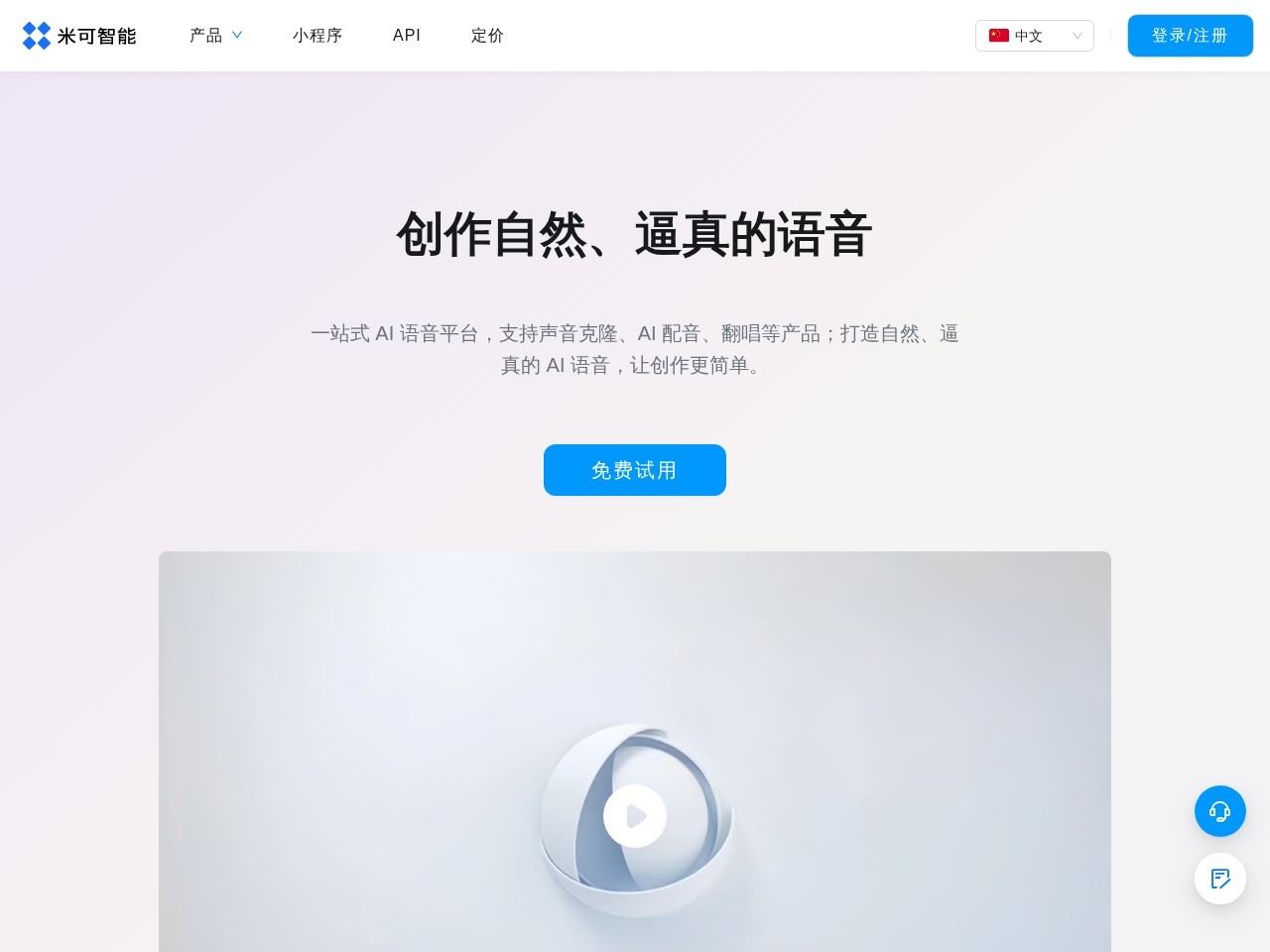 米可智能 – AI全流程驱动的音视频语音翻译