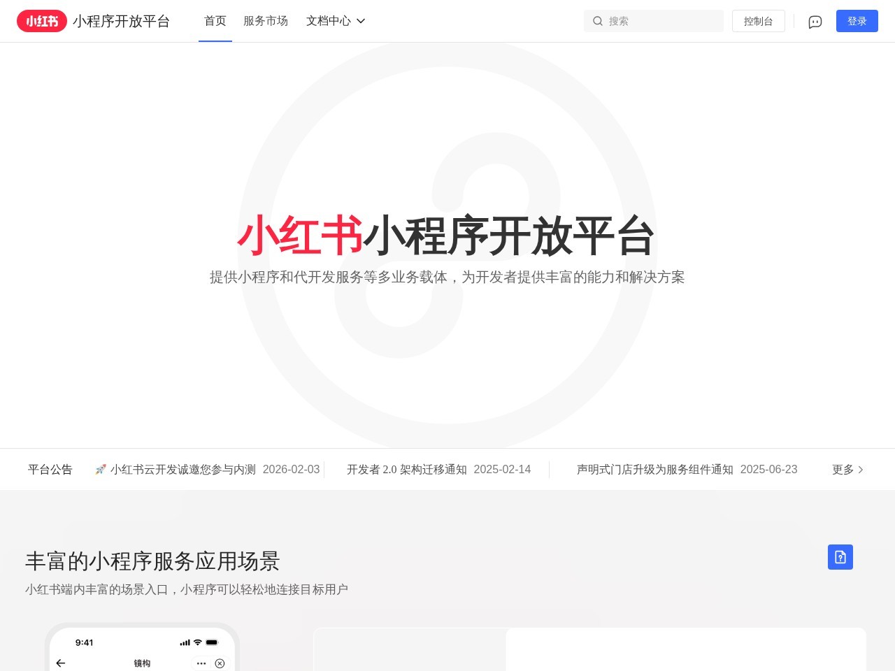 小红书小程序开放平台