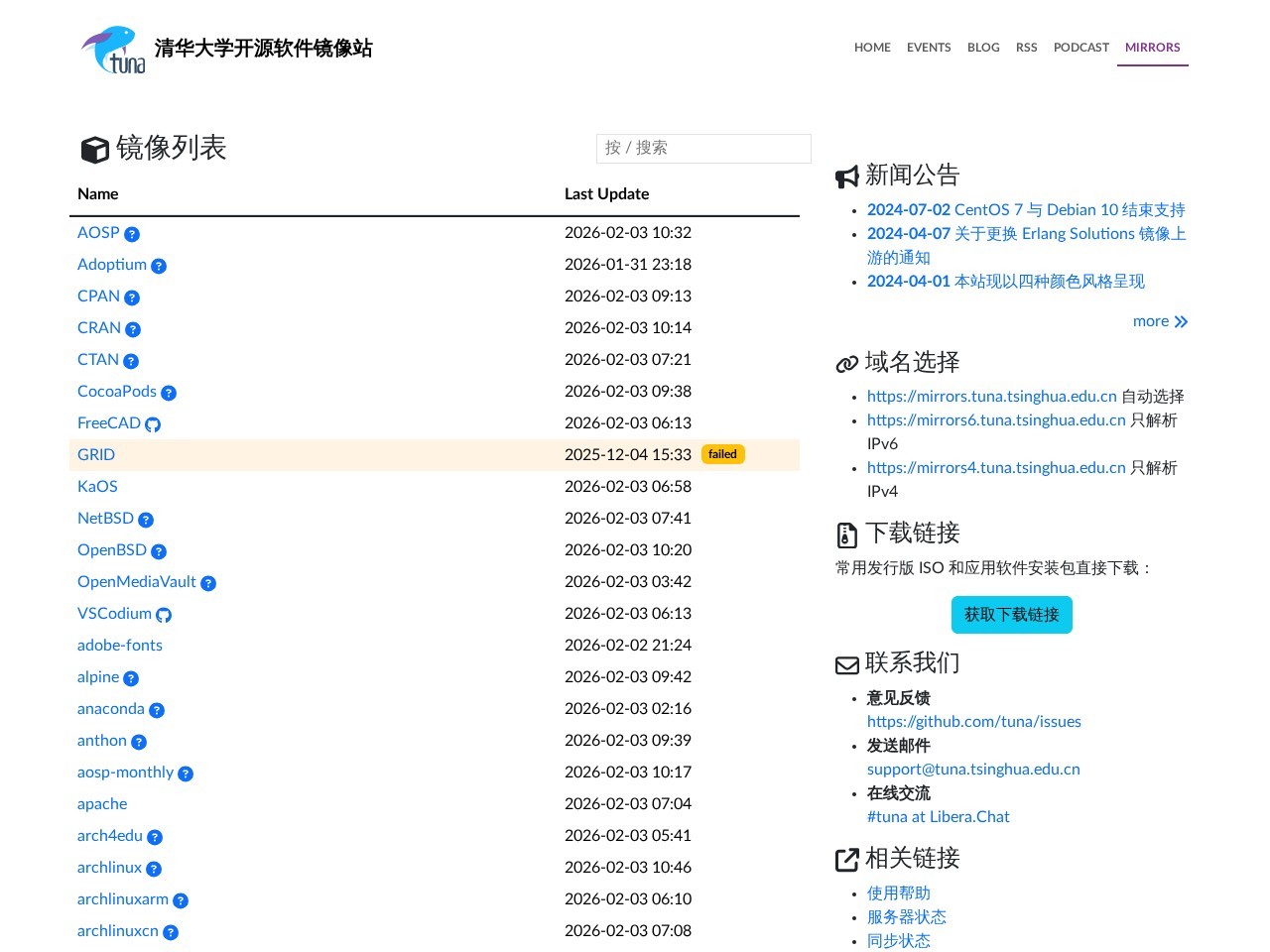 清华大学开源软件镜像站