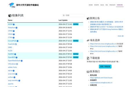 清华大学开源软件镜像站