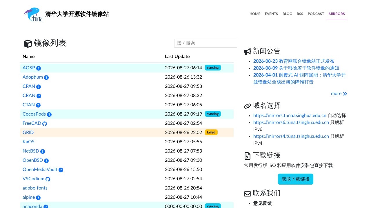 清华大学开源软件镜像站