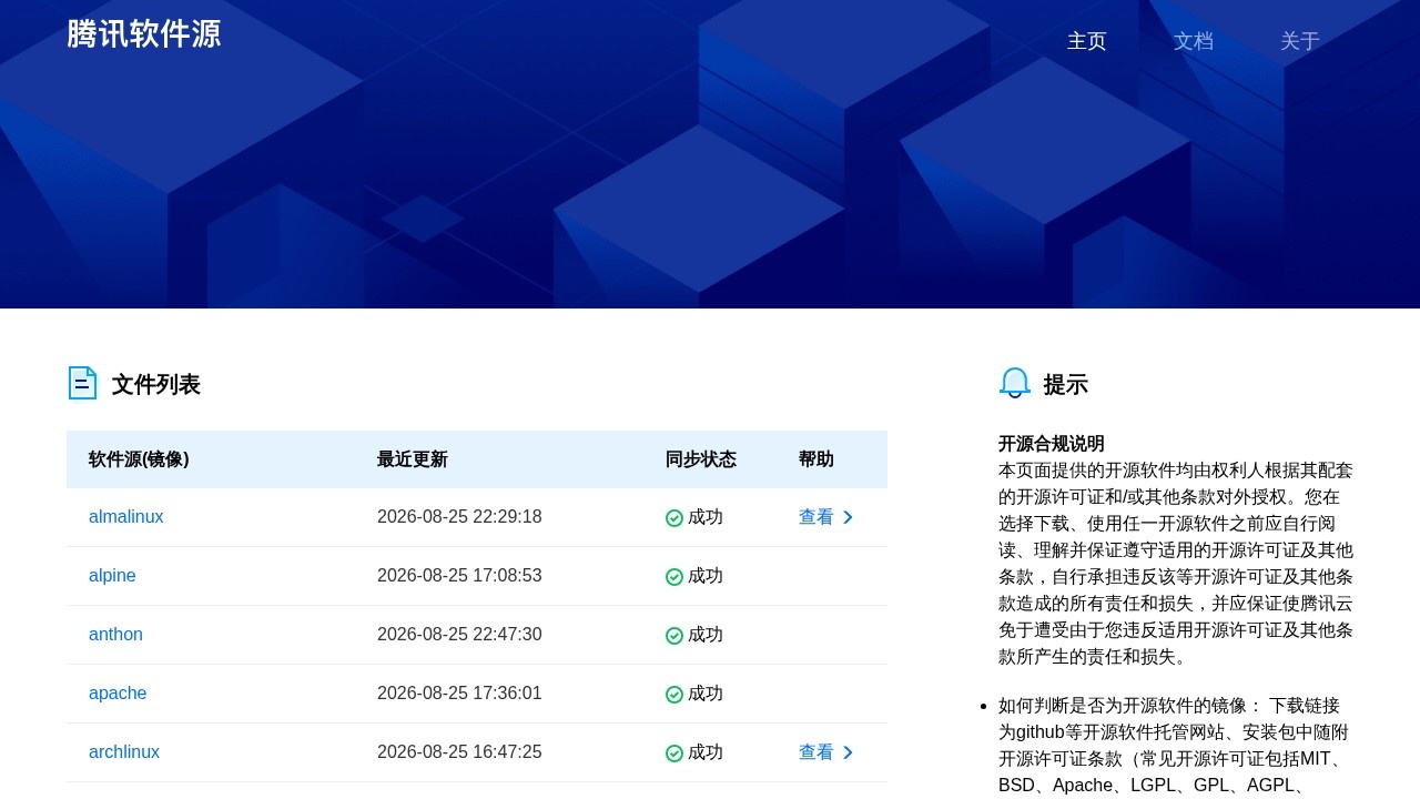 腾讯软件源